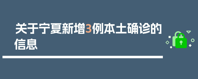 关于宁夏新增3例本土确诊的信息