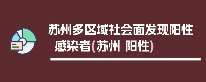 苏州多区域社会面发现阳性感染者(苏州 阳性)