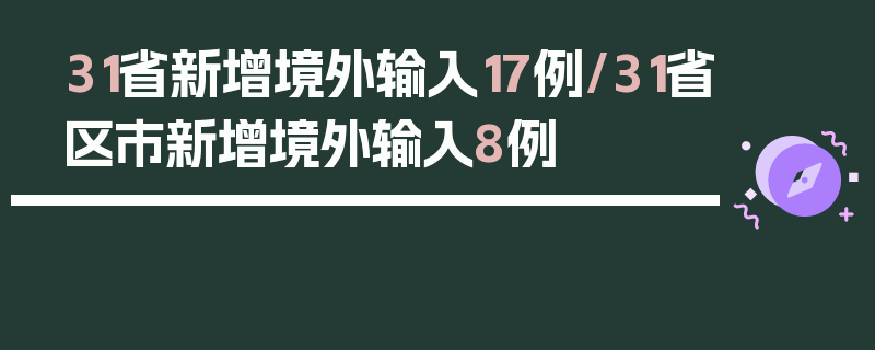 31省新增境外输入17例/31省区市新增境外输入8例