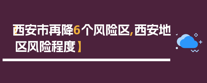 【西安市再降6个风险区,西安地区风险程度】