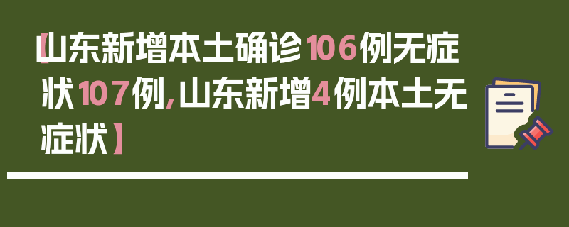 【山东新增本土确诊106例无症状107例,山东新增4例本土无症状】