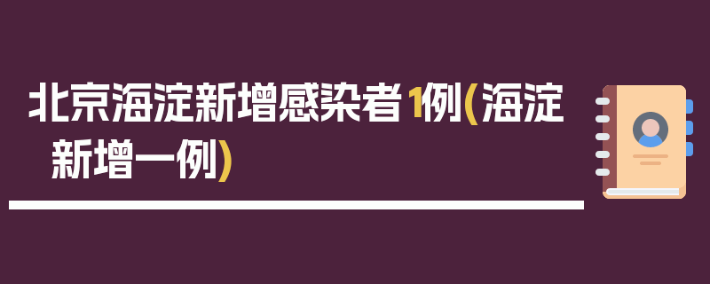 北京海淀新增感染者1例(海淀新增一例)