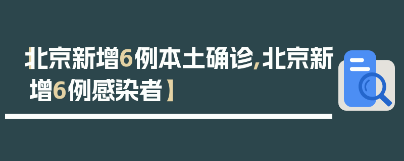 【北京新增6例本土确诊,北京新增6例感染者】