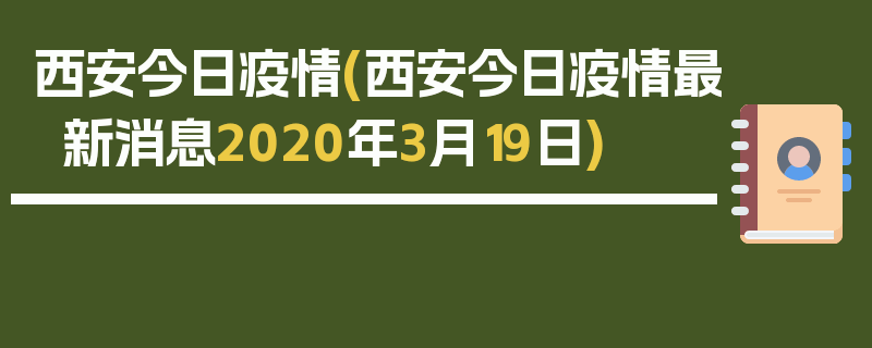 西安今日疫情(西安今日疫情最新消息2020年3月19日)