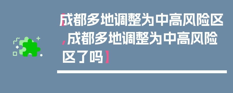 【成都多地调整为中高风险区,成都多地调整为中高风险区了吗】