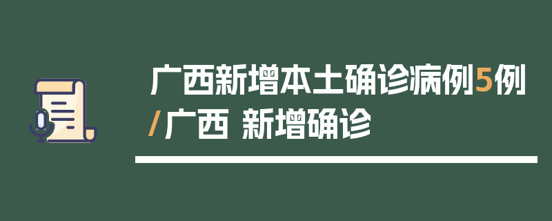 广西新增本土确诊病例5例/广西 新增确诊