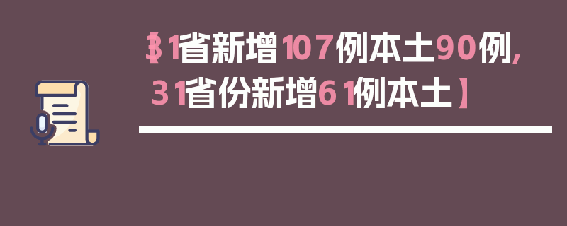 【31省新增107例本土90例,31省份新增61例本土】