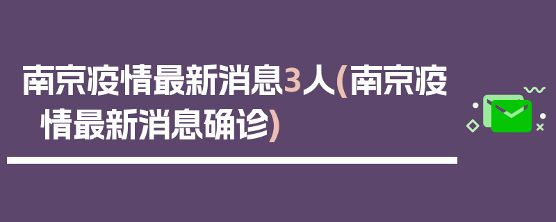 南京疫情最新消息3人(南京疫情最新消息确诊)