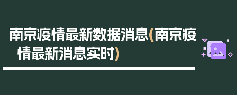 南京疫情最新数据消息(南京疫情最新消息实时)