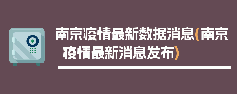 南京疫情最新数据消息(南京疫情最新消息发布)