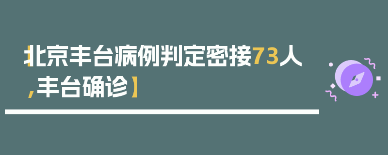 【北京丰台病例判定密接73人,丰台确诊】