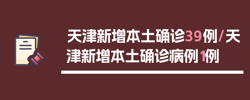 天津新增本土确诊39例/天津新增本土确诊病例1例