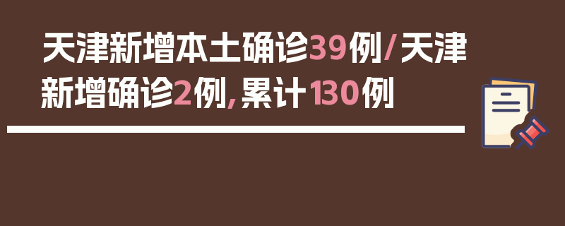 天津新增本土确诊39例/天津新增确诊2例,累计130例