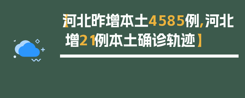【河北昨增本土4585例,河北增21例本土确诊轨迹】