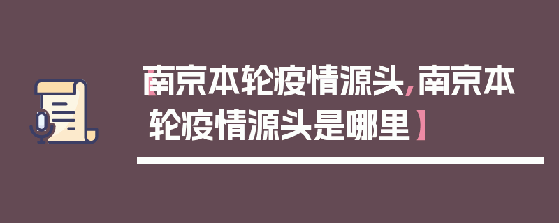 【南京本轮疫情源头,南京本轮疫情源头是哪里】