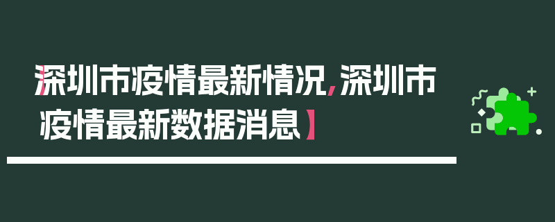 【深圳市疫情最新情况,深圳市疫情最新数据消息】