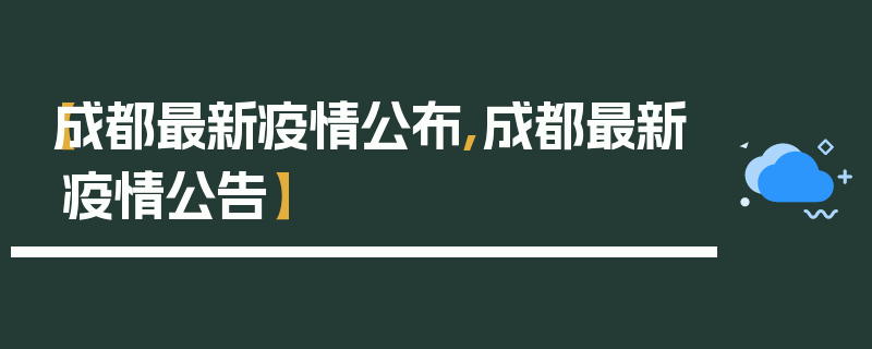 【成都最新疫情公布,成都最新疫情公告】
