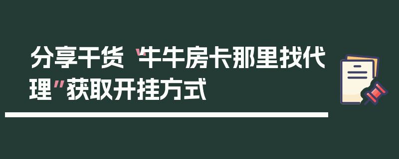 分享干货“牛牛房卡那里找代理”获取开挂方式
