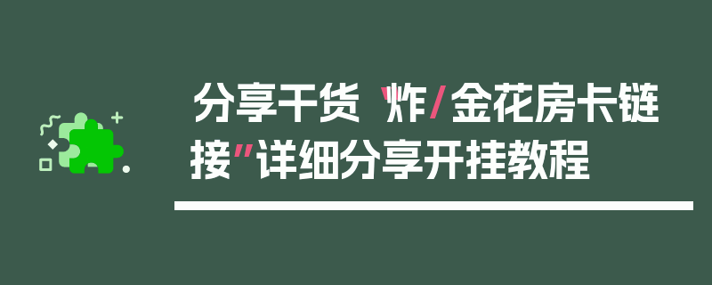 分享干货“炸/金花房卡链接”详细分享开挂教程