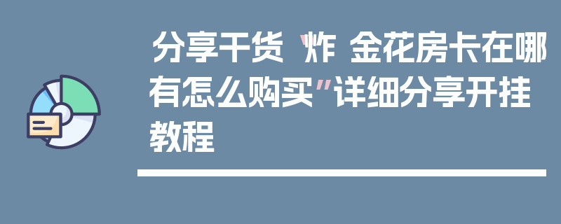分享干货“炸 金花房卡在哪有怎么购买”详细分享开挂教程