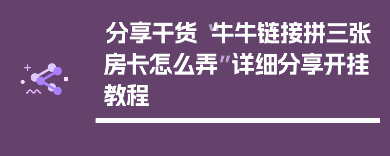 分享干货“牛牛链接拼三张房卡怎么弄”详细分享开挂教程