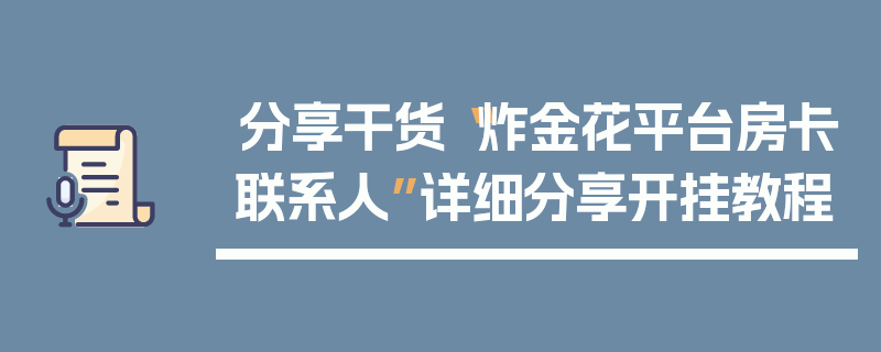 分享干货“炸金花平台房卡联系人”详细分享开挂教程