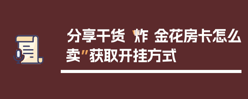 分享干货“炸 金花房卡怎么卖”获取开挂方式