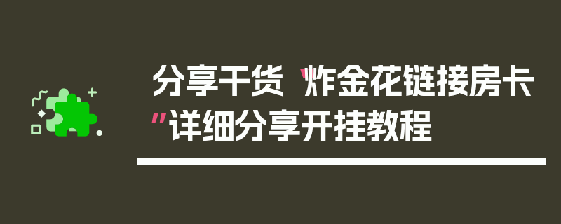 分享干货“炸金花链接房卡”详细分享开挂教程