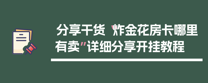 分享干货“炸金花房卡哪里有卖”详细分享开挂教程