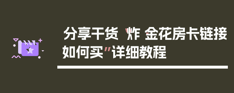 分享干货“炸·金花房卡链接如何买”详细教程