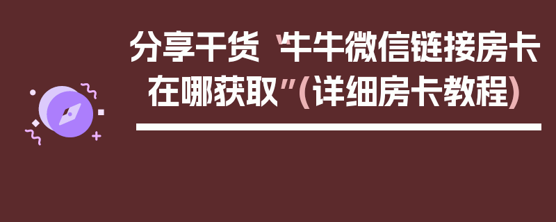 分享干货“牛牛微信链接房卡在哪获取”(详细房卡教程)