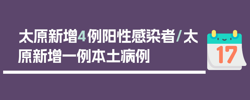 太原新增4例阳性感染者/太原新增一例本土病例