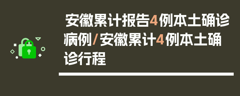 安徽累计报告4例本土确诊病例/安徽累计4例本土确诊行程