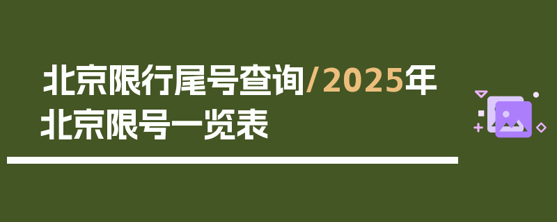 北京限行尾号查询/2025年北京限号一览表