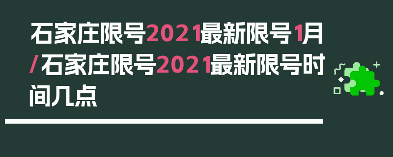 石家庄限号2021最新限号1月/石家庄限号2021最新限号时间几点