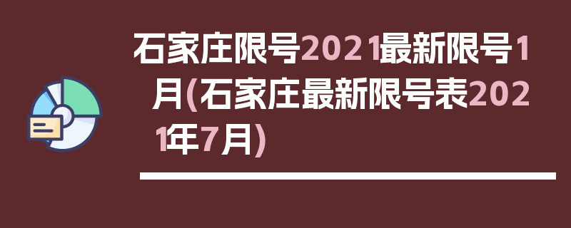 石家庄限号2021最新限号1月(石家庄最新限号表2021年7月)
