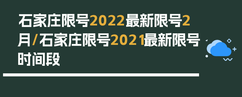 石家庄限号2022最新限号2月/石家庄限号2021最新限号时间段