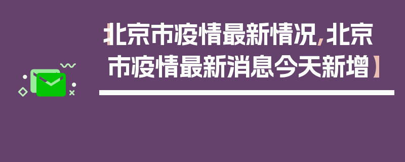 【北京市疫情最新情况,北京市疫情最新消息今天新增】