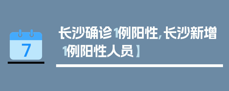【长沙确诊1例阳性,长沙新增1例阳性人员】