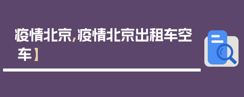 【疫情北京,疫情北京出租车空车】