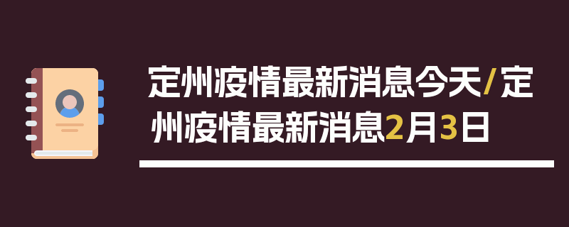 定州疫情最新消息今天/定州疫情最新消息2月3日