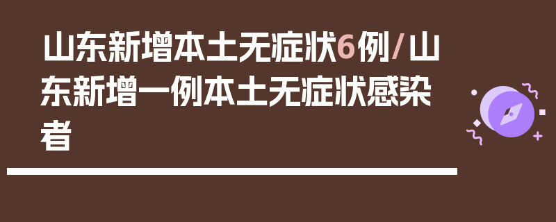 山东新增本土无症状6例/山东新增一例本土无症状感染者