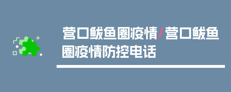 营口鲅鱼圈疫情/营口鲅鱼圈疫情防控电话