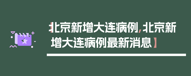 【北京新增大连病例,北京新增大连病例最新消息】