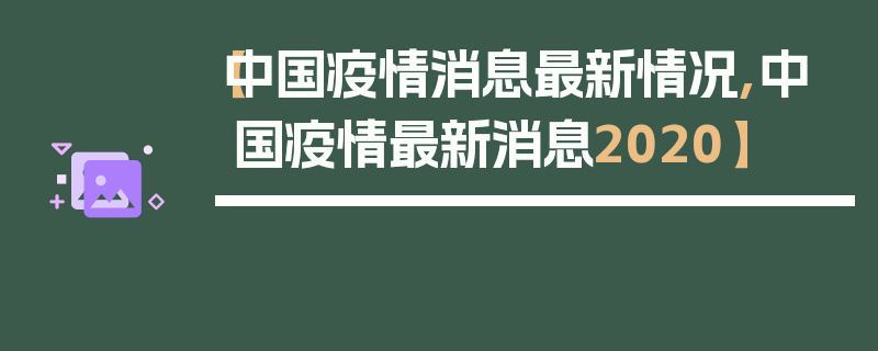 【中国疫情消息最新情况,中国疫情最新消息2020】