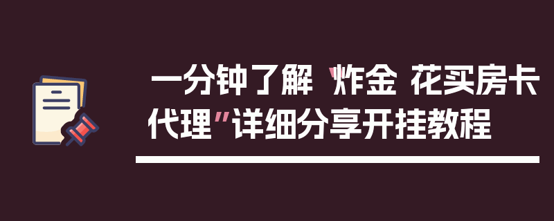 一分钟了解“炸金 花买房卡代理”详细分享开挂教程