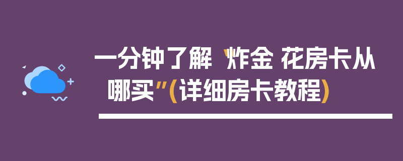 一分钟了解“炸金·花房卡从哪买”(详细房卡教程)