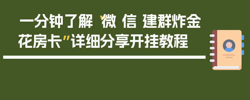 一分钟了解“微 信 建群炸金花房卡”详细分享开挂教程