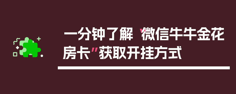 一分钟了解“微信牛牛金花房卡”获取开挂方式