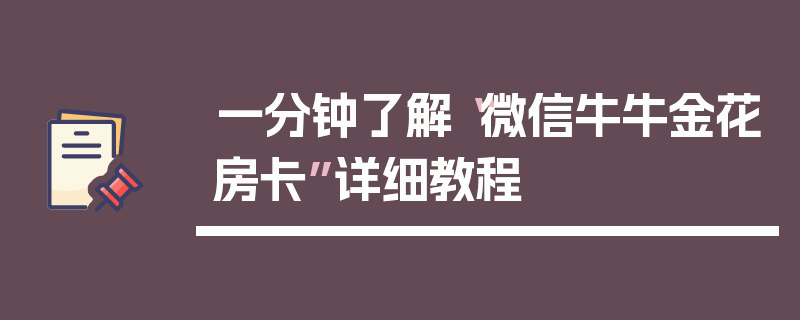 一分钟了解“微信牛牛金花房卡”详细教程